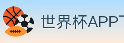 世界杯APP下载 Logo